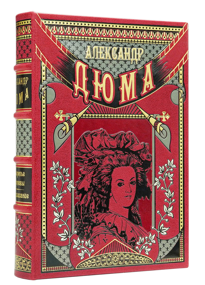 Подарочная книга "Ожерелье королевы. Предсказание" Александр Дюма в кожаном переплёте