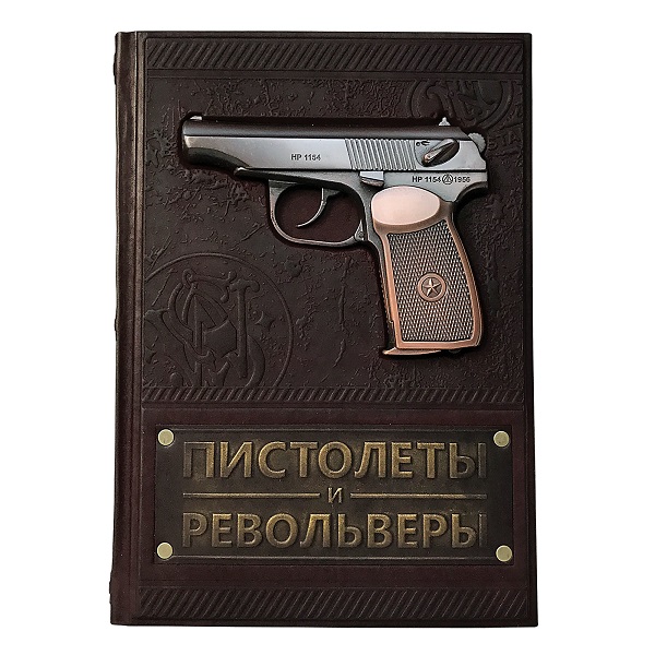 Пистолеты и револьверы. Подарочная книга коже