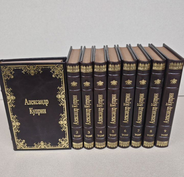 Подарочное издание Куприн А. Собрание сочинений (в 9 томах)