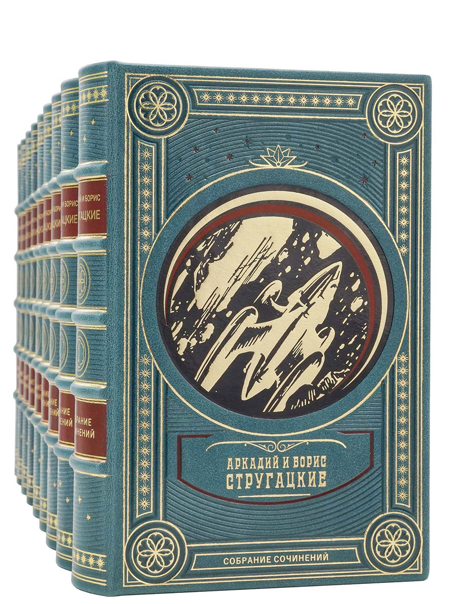 Братья Стругацкие. Собрание сочинений (в 12 томах). Эксклюзивное издание