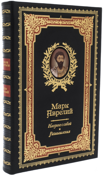 «Наедине с собой. Размышления» Марк Аврелий (подарочное издание в коже)