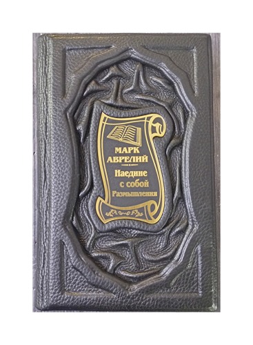 Подарочная книга «Наедине с собой. Размышления» Марк Аврелий,  в кожаном переплете