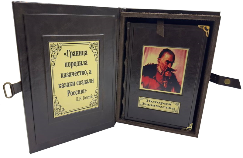 История казачества (эксклюзивное подарочное издание)