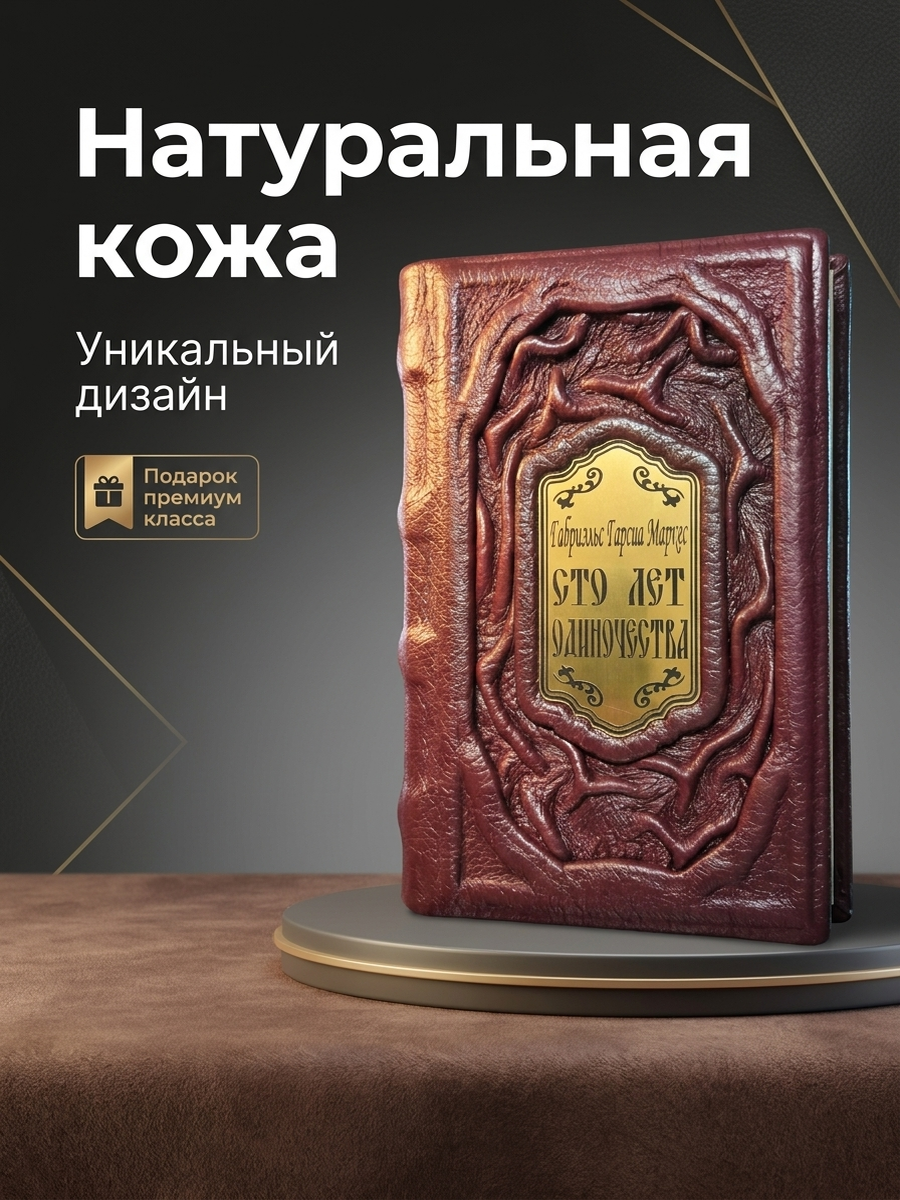 Маркес Г.Г. Сто лет одиночества. Подарочное издание в кожаном переплёте