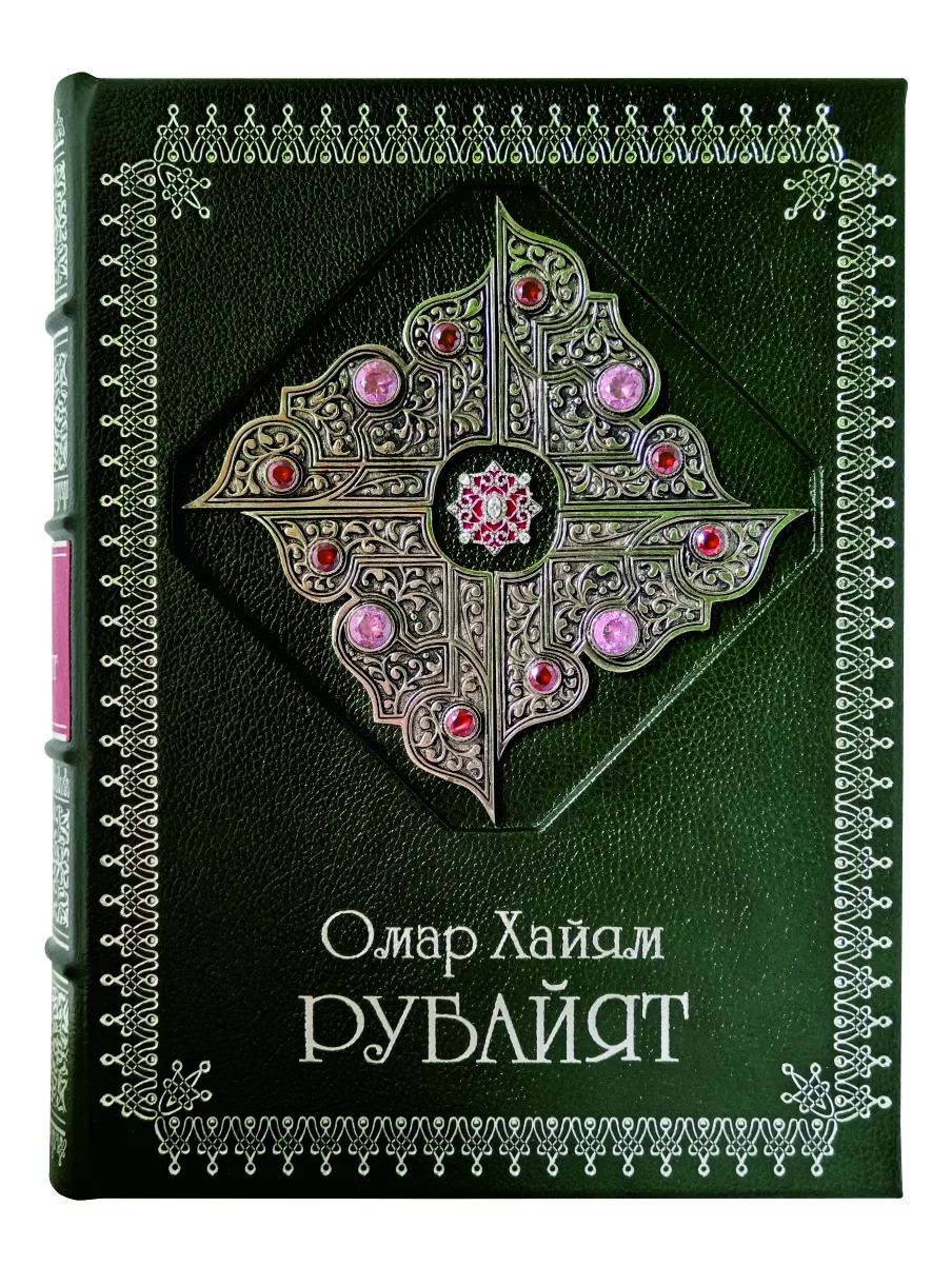 Рубайят. Омар Хайям. Коллекционное издание