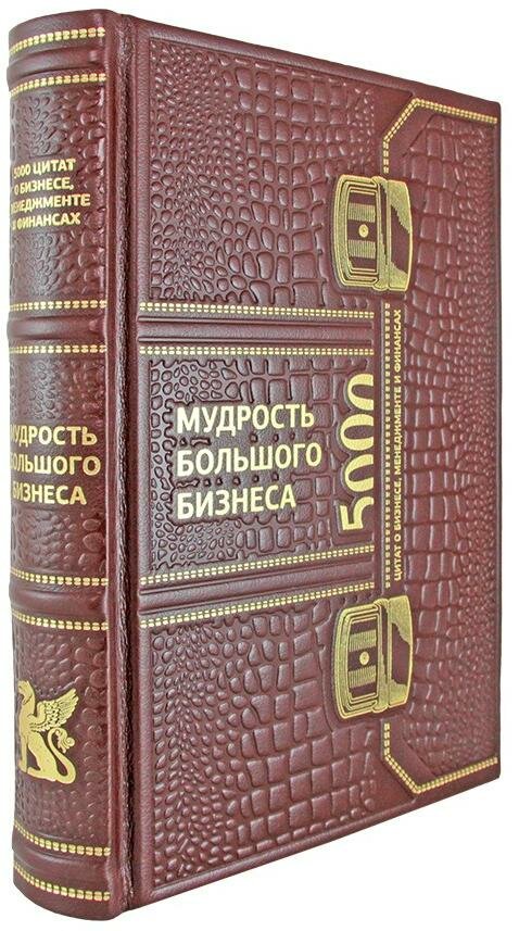 Подарочная книга "Мудрость большого бизнеса" в кожаном переплёте,  ручной работы