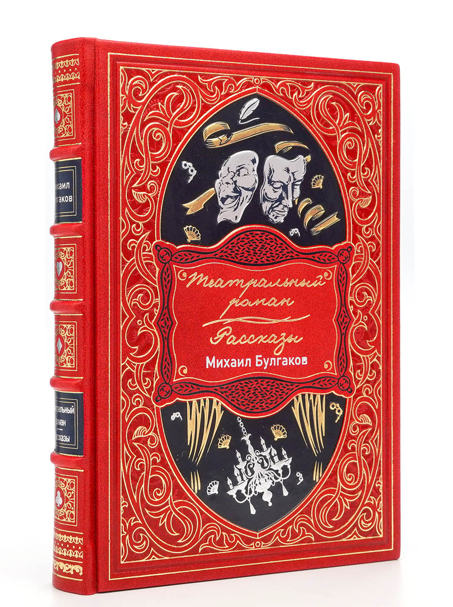 Подарочная книга «Театральный роман. Рассказы» Михаил Булгаков, в эксклюзивном оформлении