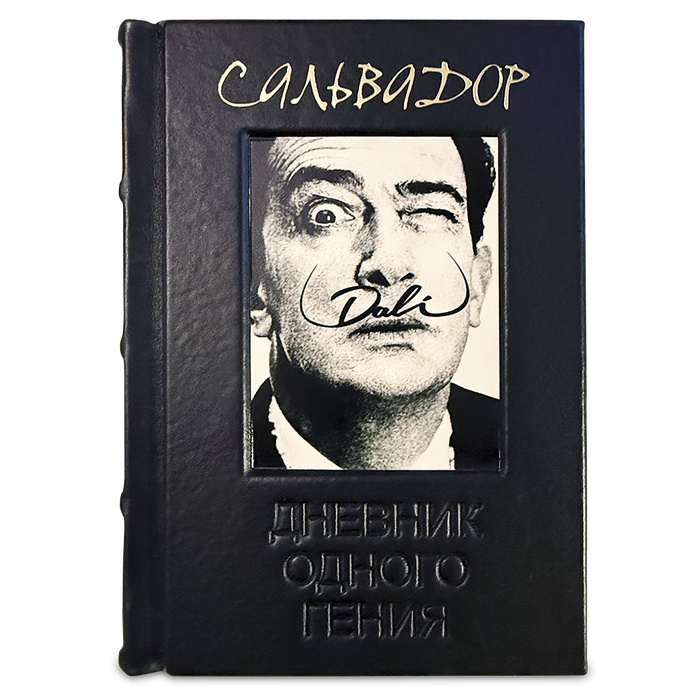 "Дневник одного гения" Сальвадор Дали (подарочное издание в коже)