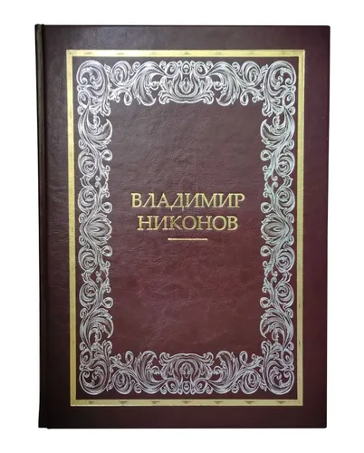 Подарочная книга "Владимир Никонов" в кожаном переплёте