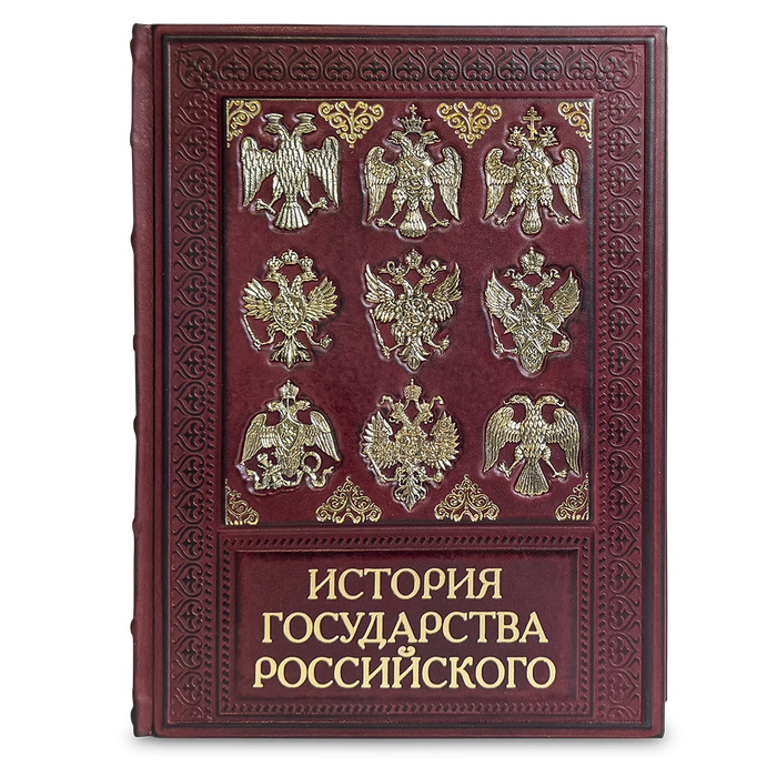 Н.М. Карамзин. История Государства Российского в кожаном переплете ручной работы с тиснением
