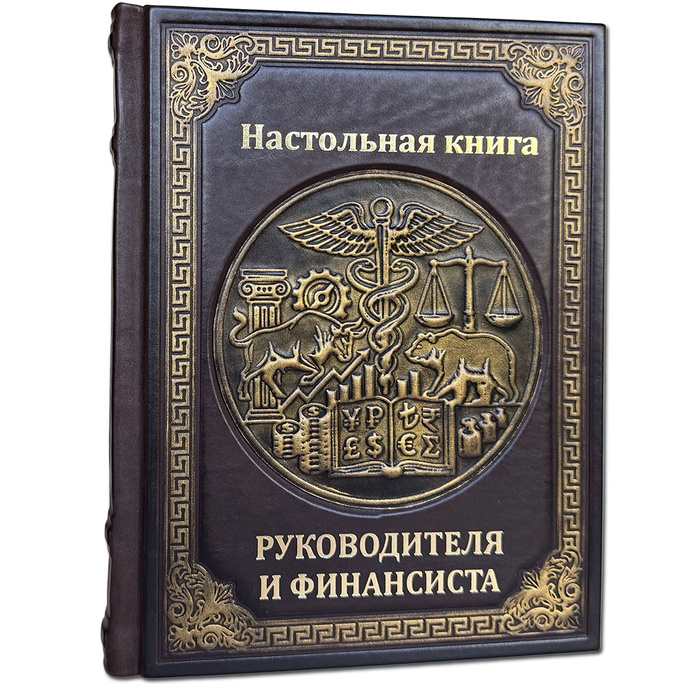 Настольная книга руководителя и финансиста. Подарочная книга в кожаном переплёте