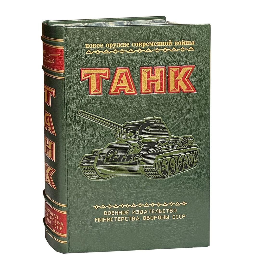 Подарочная книга "Танк" в кожаном переплёте