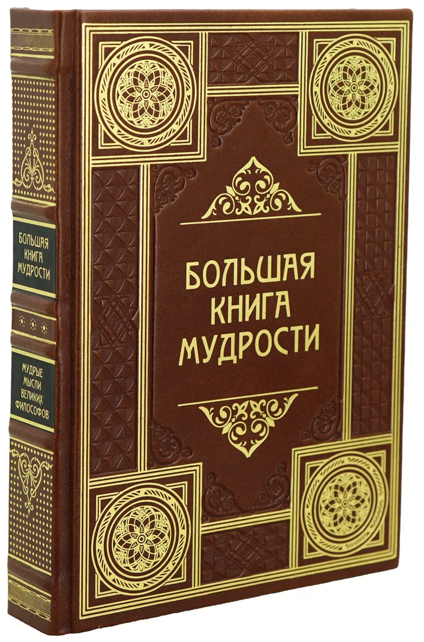 «Большая книга мудрости и остроумия». Подарочное издание в кожаном переплёте