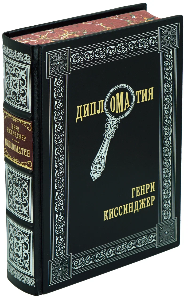 Подарочная книга Киссинджер Г. «Дипломатия» в кожаном переплете