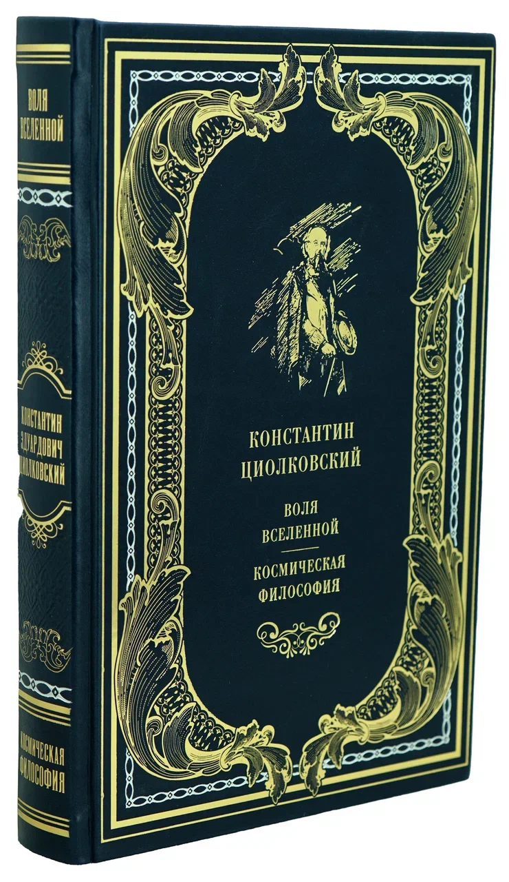 Воля вселенной, космическая философия. К.Э. Циолковский. Подарочное издание в кожаном переплёте