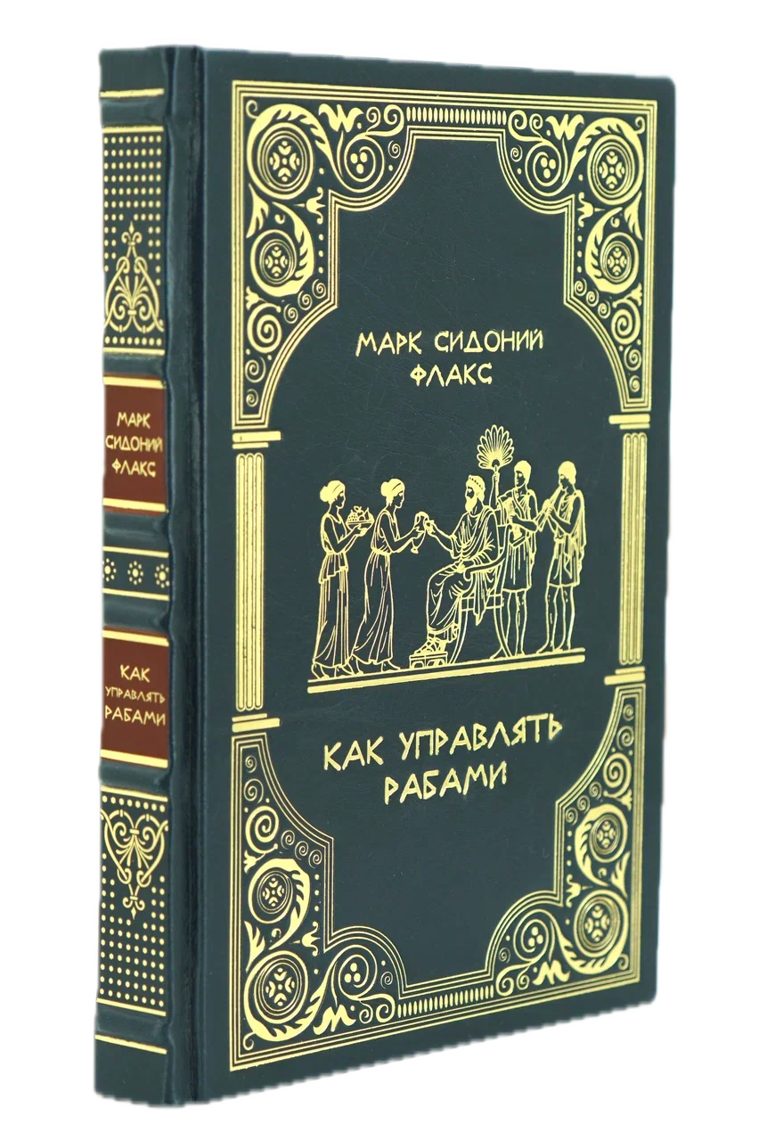 Как управлять рабами. Подарочная книга в кожаном переплёте
