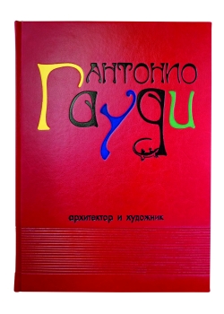Антонио Гауди. Подарочная книга в кожаном переплёте
