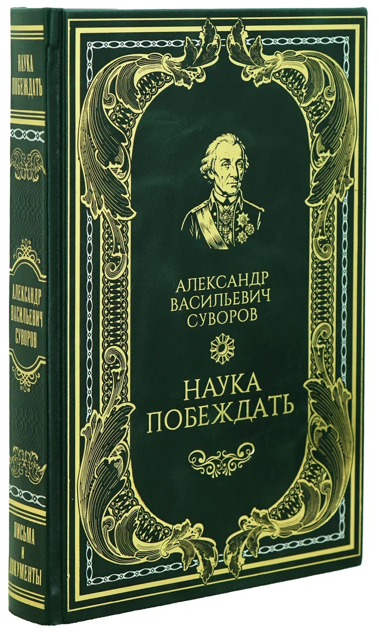 Книга А.В.Суворова «Наука побеждать» в кожаном переплёте