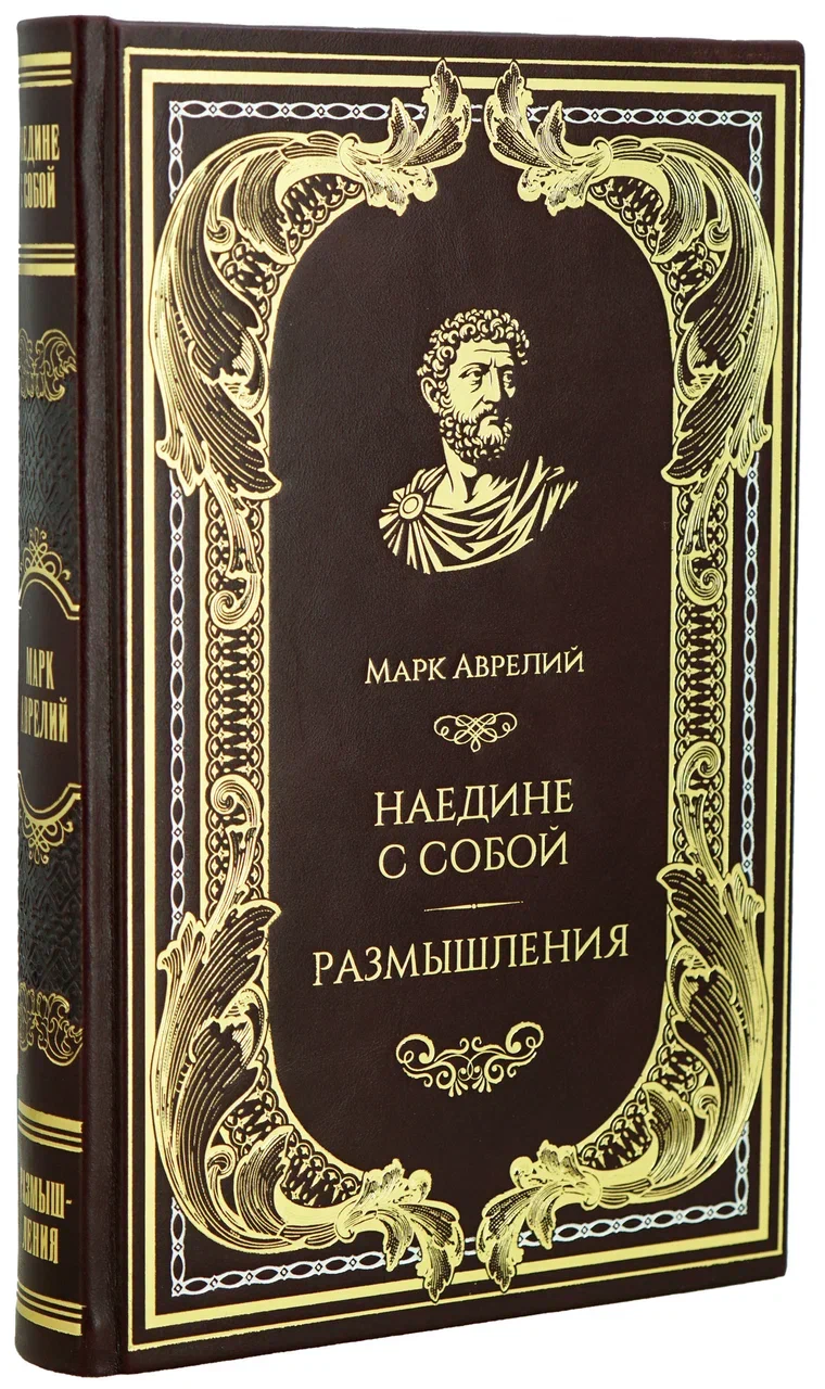 Подарочная книга М. Аврелий «Наедине с собой. Размышления» в кожаном переплёте