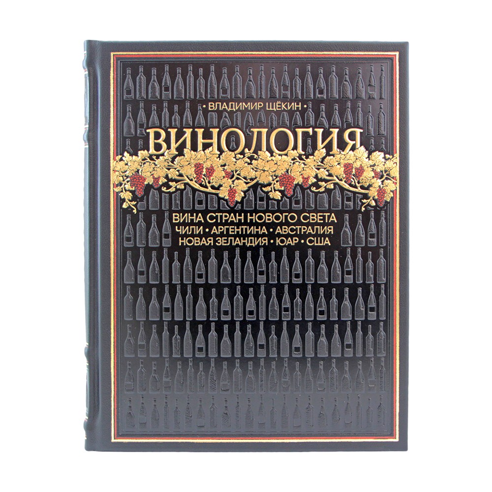 Подарочное издание "Винология: Записки профессионального гурмана о лучшем из напитков и культуре его потребления" в кожаном переплёте