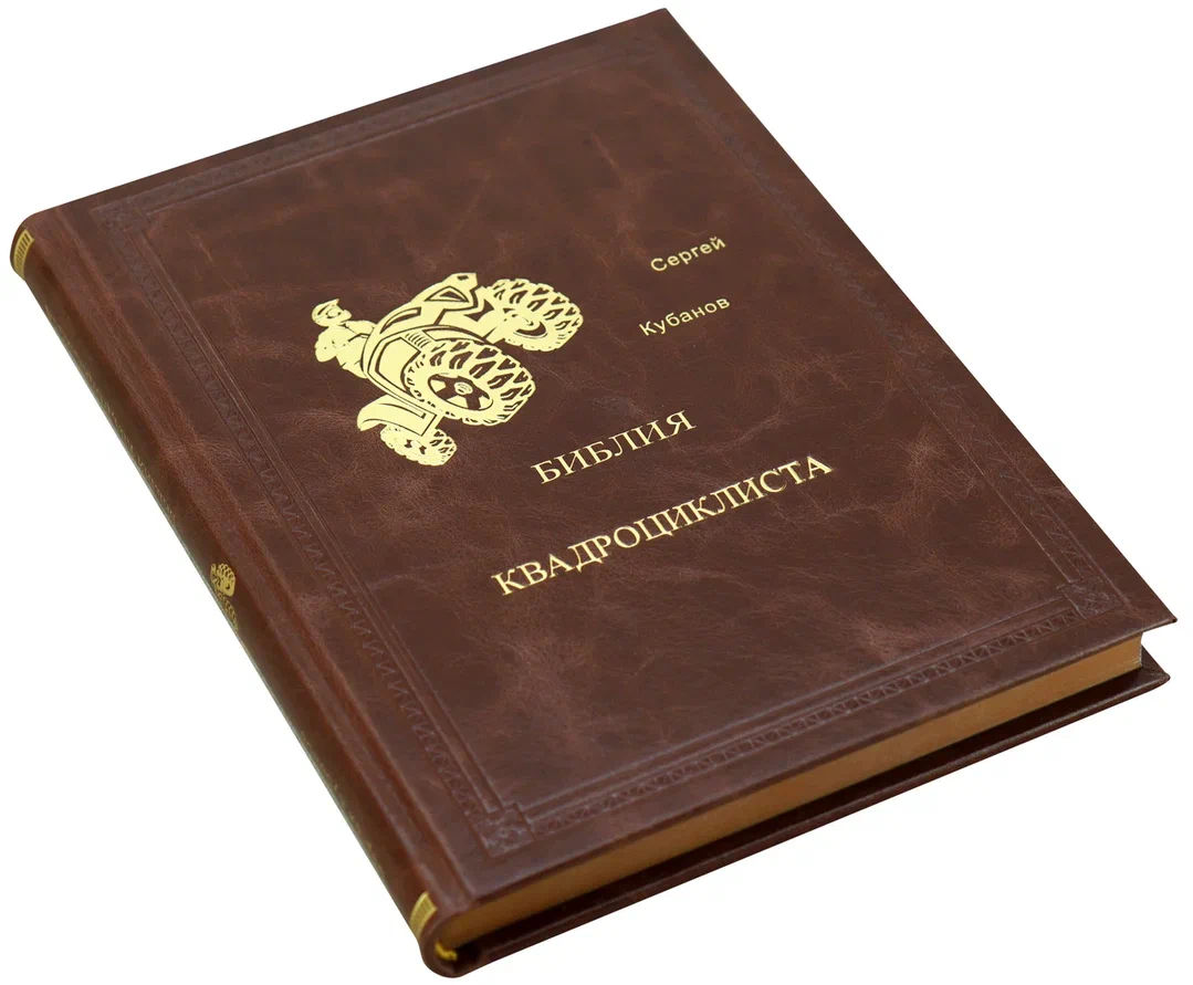 Библия квадроциклиста. Подарочная книга в кожаном переплёте