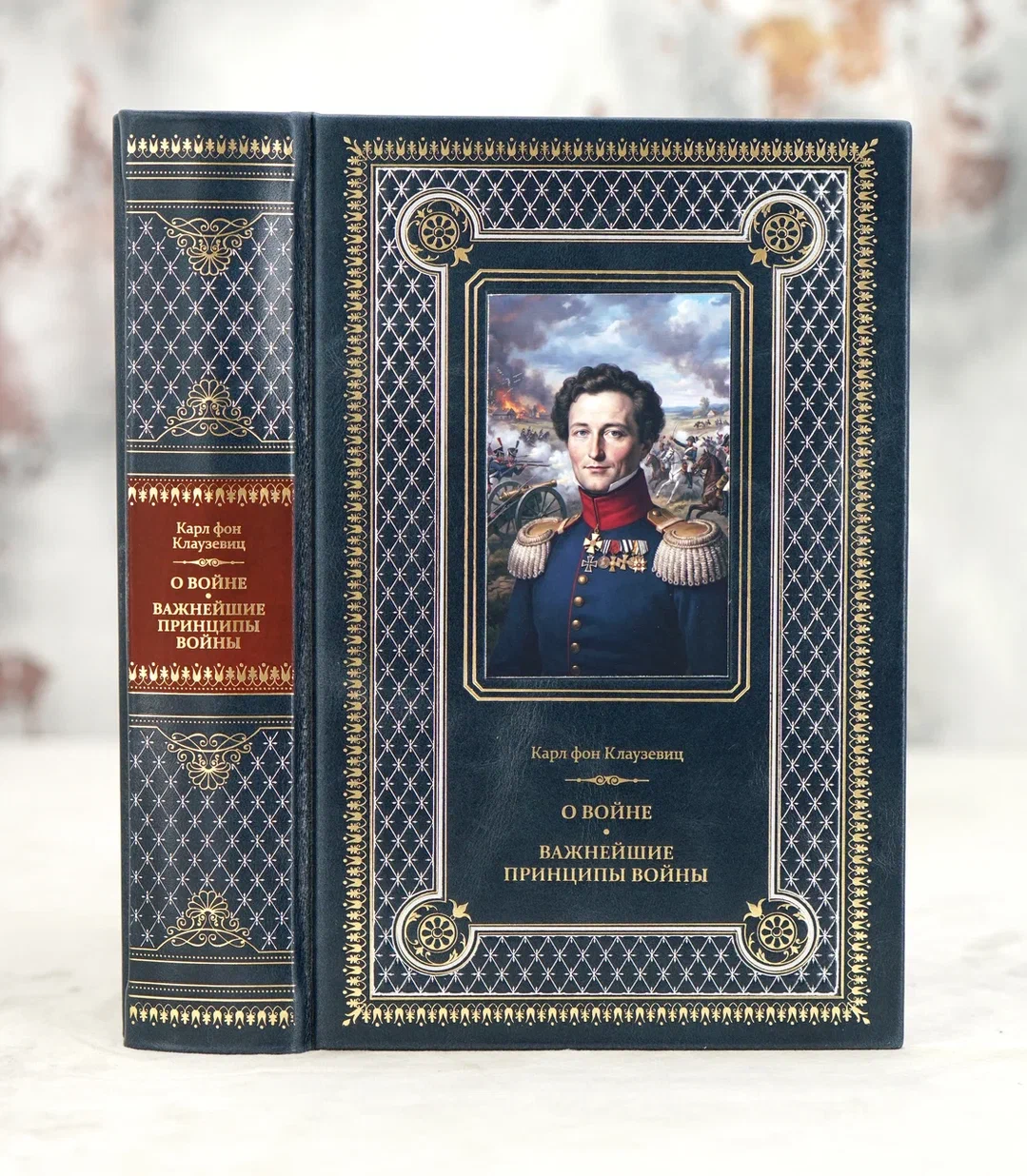 Подарочная книга Карл Филипп фон Клаузевиц «О войне» в кожаном переплёте