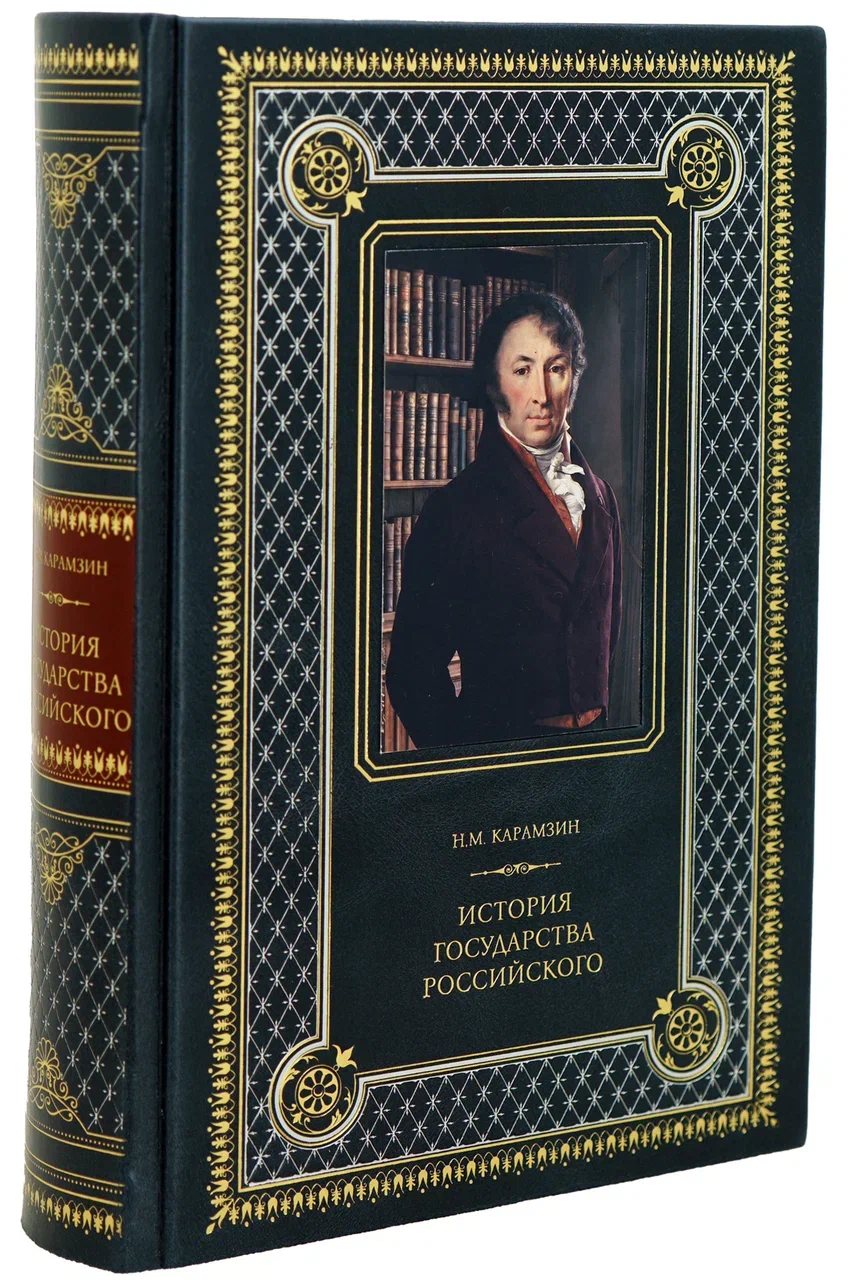 История государства Российского. Карамзин Н.М. Книга в подарок