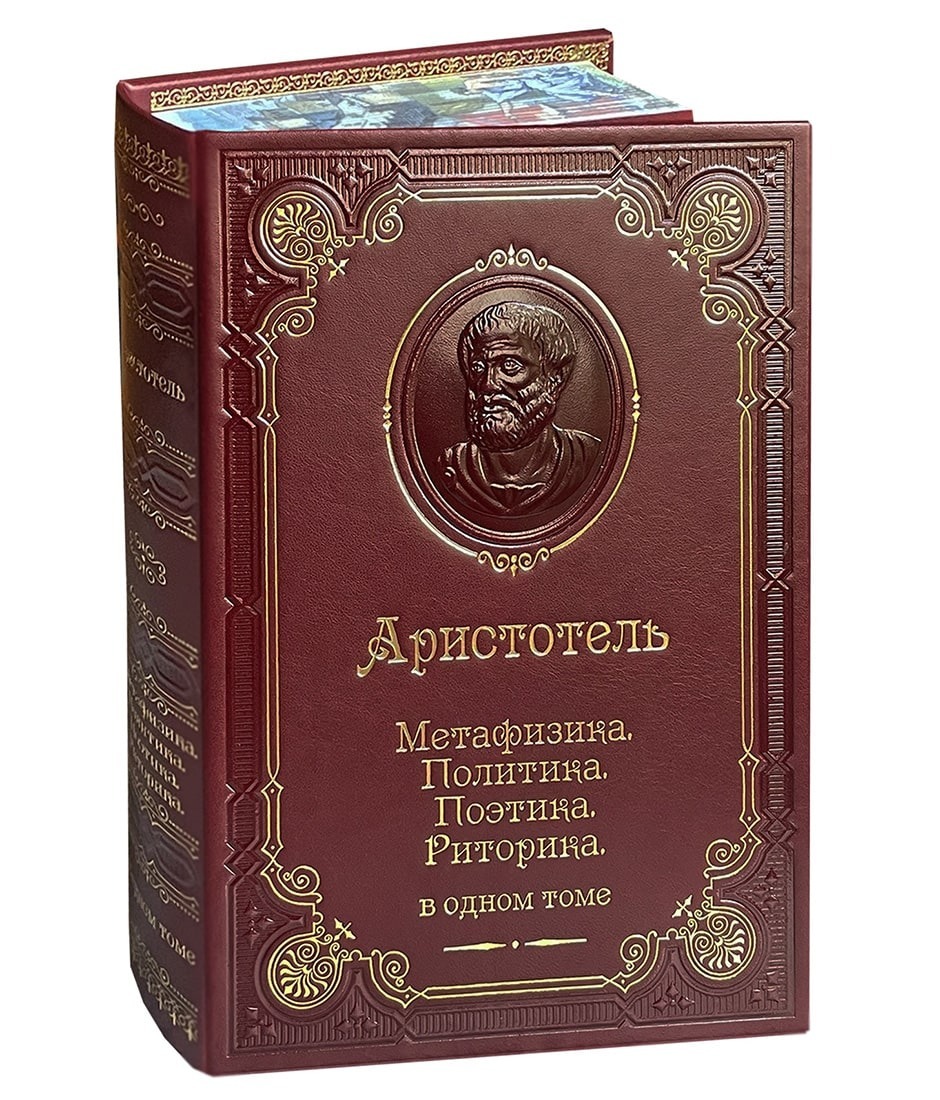 Аристотель. Метафизика. Политика. Поэтика. Риторика. Подарочная книга