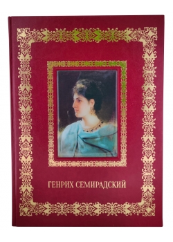 Подарочная книга "Генрих Семирадский" в кожаном переплёте