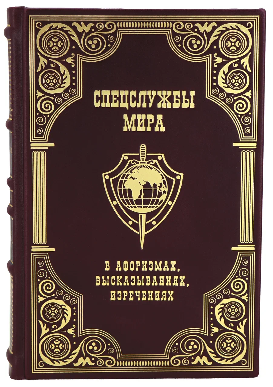 «Спецслужбы мира в афоризмах, высказываниях, изречениях» Подарочное издание
