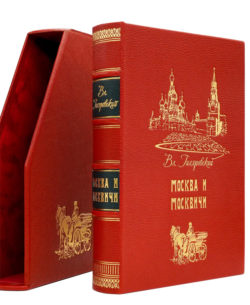 Москва и Москвичи. Иллюстрированное подарочное издание