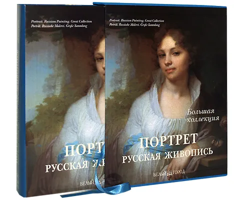 Портрет. Русская живопись. Подарочное издание