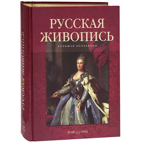 Русская живопись. Большая коллекция подарочная книга