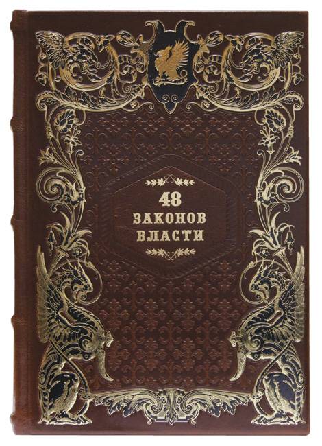 Подарочная книга «48 законов власти» Роберта Грина (в кожаном переплёте