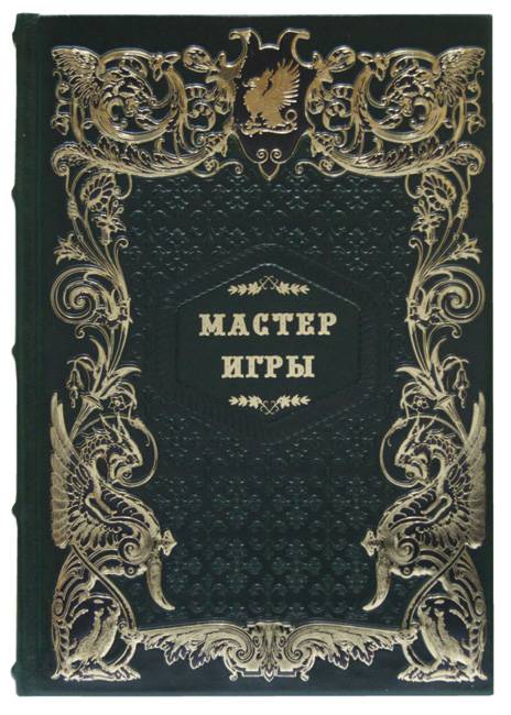 Мастер игры. Подарочное издание