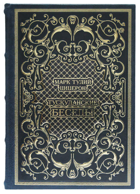 Тускуланские беседы. Марк Тулий Цицерон. Подарочная книга