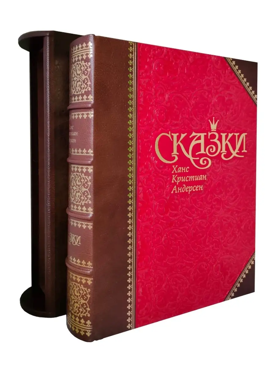 Подарочная книга Андерсен Х.К. "Сказки и истории" в эксклюзивном переплёте