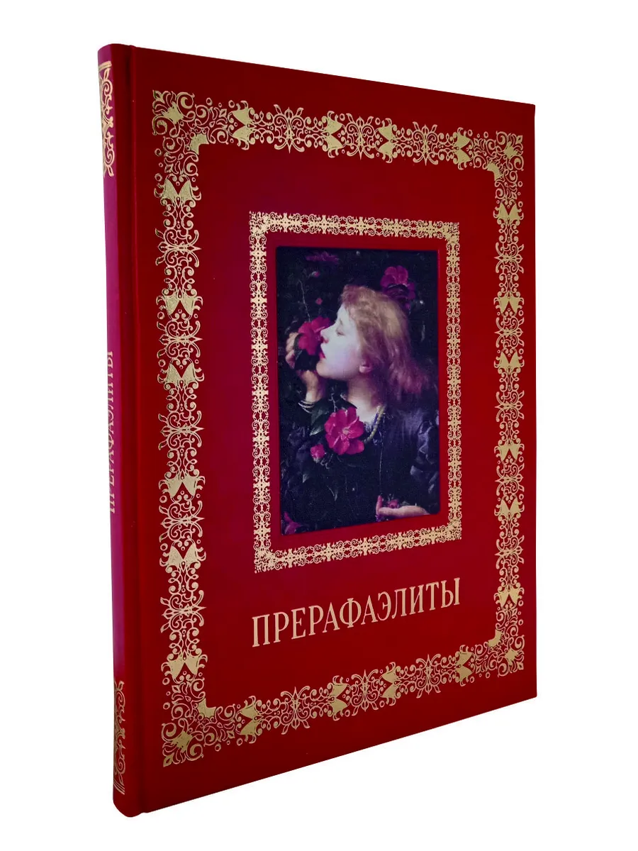 Подарочная книга "Прерафаэлиты" в кожаном переплёте