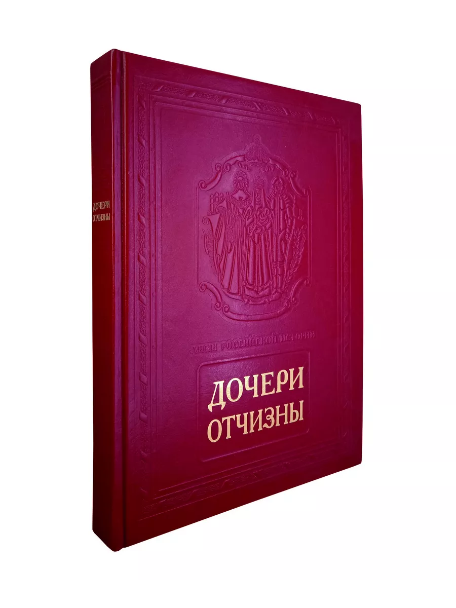 Подарочная книга "Дочери Отчизны" в кожаном переплёте, ручной работы