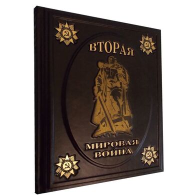 Подарочное издание "Вторая мировая война" в кожаном переплёте