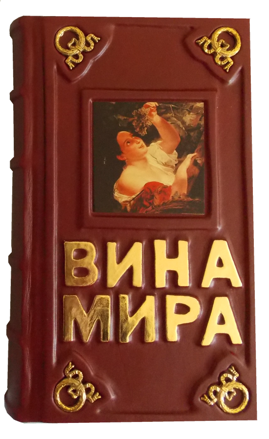 Подарочная книга "Вина мира. Путеводитель" в кожаном переплёте