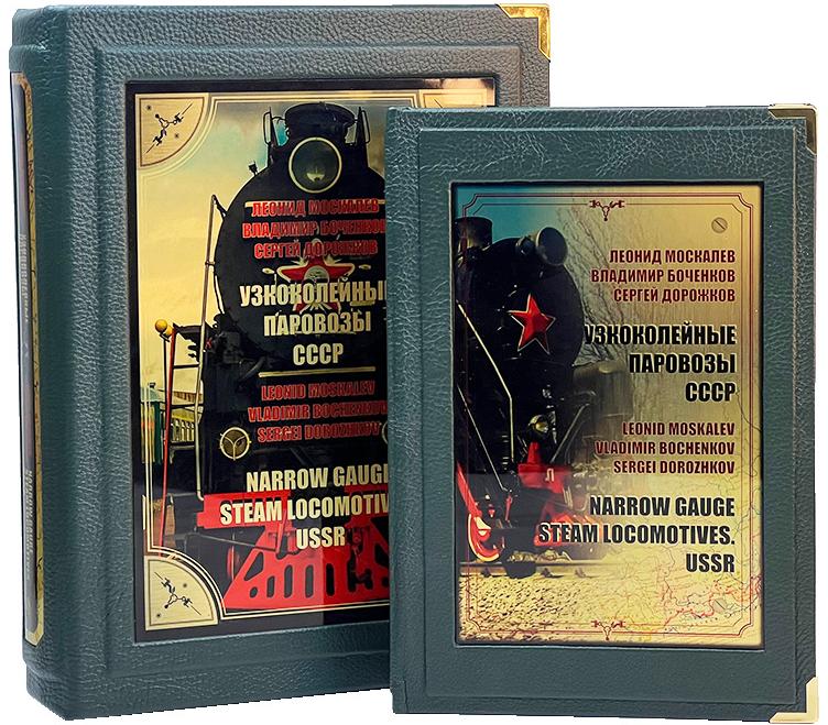 Узкоколейные паровозы СССР (в коробе). Подарочное издание в кожаном переплете