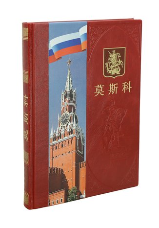 Москва на китайском языке. Эксклюзивное издание
