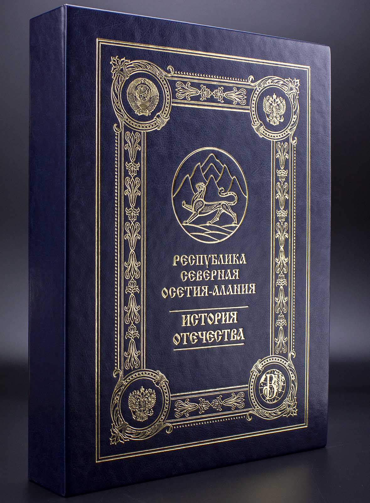 Республика Северная Осетия-Алания: подарочная книга