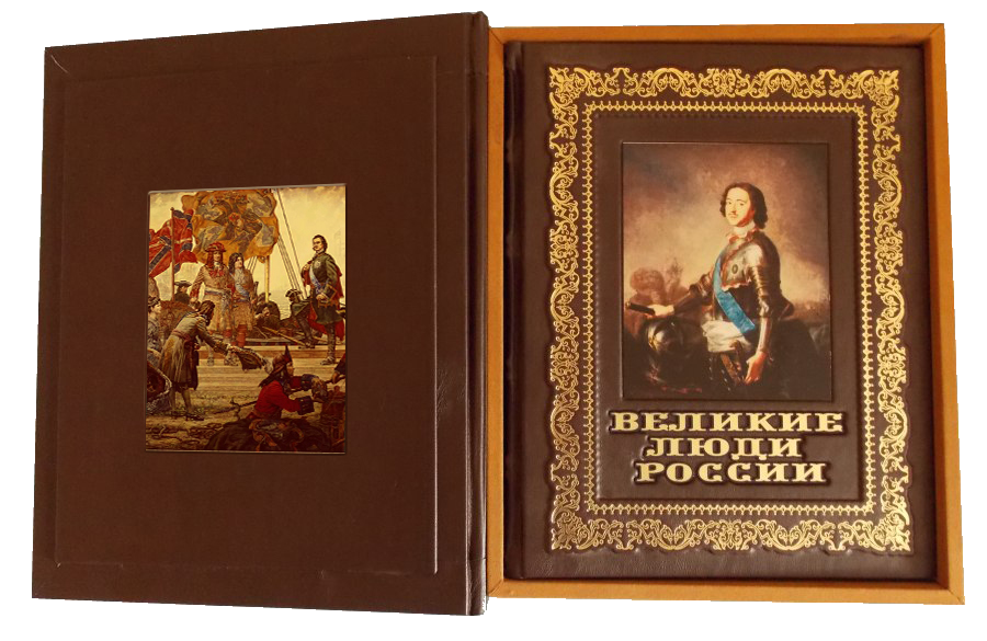 Великие люди России (в коробке)