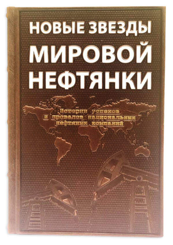 Новые звезды мировой нефтянки. Подарочная книга