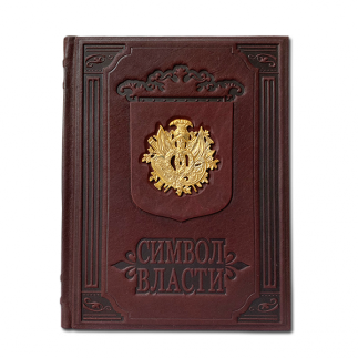 Символ власти: иллюстрированный энциклопедический справочник. Флаги, гербы, правители, награды, деньги всех стран и времен