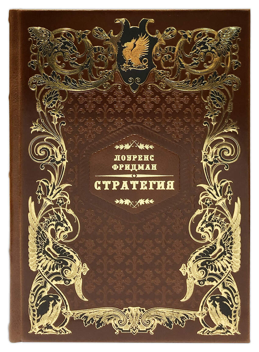 Стратегия: война, революция, бизнес. Подарочное издание в кожаном переплёте