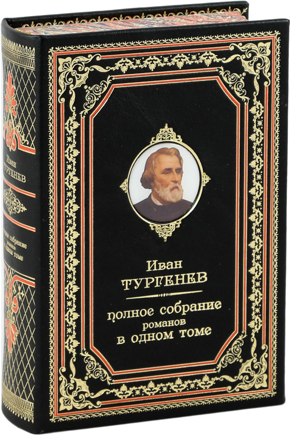 Тургенев И. Полное собрание романов (в одном томе)