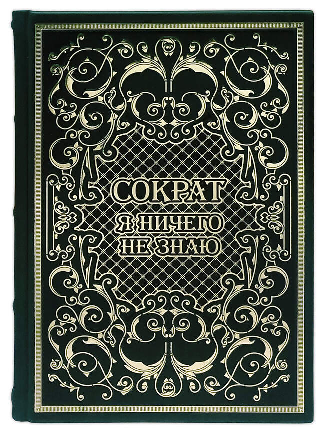 Подарочное издание "Сократ. Я ничего не знаю" в кожаном переплёте